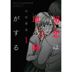 初恋は血の味がする（1）(ヤンマガKCスペシャル) [コミック]