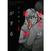初恋は血の味がする（1）(ヤンマガKCスペシャル) [コミック]