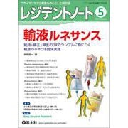 レジデントノート2022年5月号(レジデントノート) [単行本]