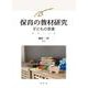 保育の教材研究―子どもの言葉 [単行本]