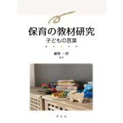 保育の教材研究―子どもの言葉 [単行本]