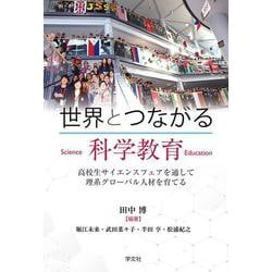 世界とつながる科学教育―高校生サイエンスフェアを通して理系グローバル人材を育てる [単行本]