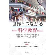 世界とつながる科学教育―高校生サイエンスフェアを通して理系グローバル人材を育てる [単行本]
