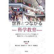 世界とつながる科学教育―高校生サイエンスフェアを通して理系グローバル人材を育てる [単行本]