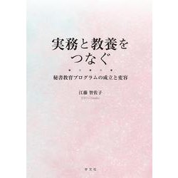実務と教養をつなぐ―秘書教育プログラムの成立と変容 [単行本]