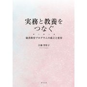 実務と教養をつなぐ―秘書教育プログラムの成立と変容 [単行本]