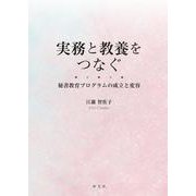 実務と教養をつなぐ―秘書教育プログラムの成立と変容 [単行本]