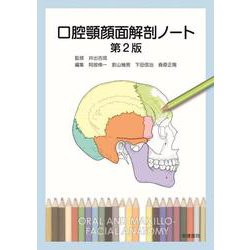 口腔顎顔面解剖ノート　第2版 第2版 [単行本]