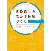 SDGsを活かす地域づくり―あるべき姿とコーディネイターの役割 [単行本]
