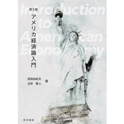 アメリカ経済論入門 第3版 [単行本]