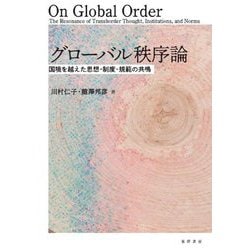 グローバル秩序論―国境を越えた思想・制度・規範の共鳴 [単行本]