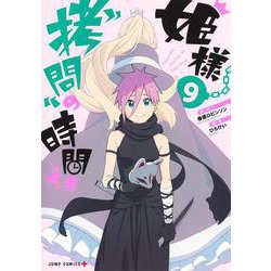 姫様“拷問"の時間です 9(ジャンプコミックス) [コミック]