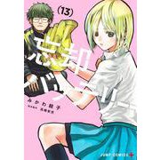 忘却バッテリー 13(ジャンプコミックス) [コミック]
