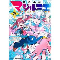 株式会社マジルミエ 2(ジャンプコミックス) [コミック]