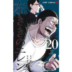 左ききのエレン 20(ジャンプコミックス) [コミック]