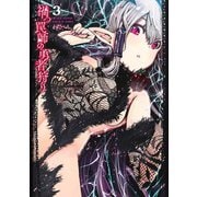 禍つ罠師の勇者狩り 3(ヤングジャンプコミックス) [コミック]