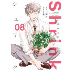 Shrink～精神科医ヨワイ～ 8(ヤングジャンプコミックス) [コミック]