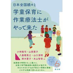 日本全国続々と学童保育に作業療法士がやって来た(そこが知りたい学童保育ブックレットシリーズ) [単行本]