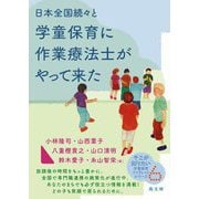 日本全国続々と学童保育に作業療法士がやって来た(そこが知りたい学童保育ブックレットシリーズ) [単行本]