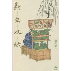 蟲虫双紙―ちいさなイノチのファンタジア [単行本]