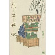 蟲虫双紙―ちいさなイノチのファンタジア [単行本]