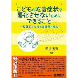 こどもの吃音症状を悪化させないためにできること―具体的な支援の実践例と解説 [単行本]