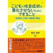 こどもの吃音症状を悪化させないためにできること―具体的な支援の実践例と解説 [単行本]