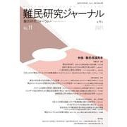 難民研究ジャーナル第11号-特集：難民保護再考 [単行本]