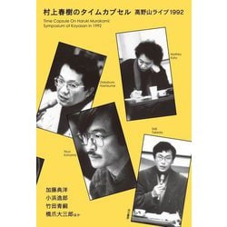村上春樹のタイムカプセル―高野山ライブ1992 [単行本]