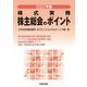 株主総会のポイント〈2022年版〉 [単行本]