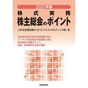 株主総会のポイント〈2022年版〉 [単行本]