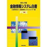 金融情報システム白書〈令和4年版〉 [単行本]