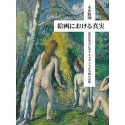 絵画における真実―近代化社会に対するセザンヌの実践の意味 [単行本]