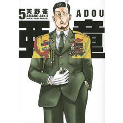 亜童（5）(ヤンマガKCスペシャル) [コミック]