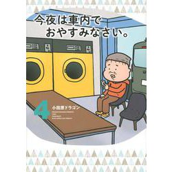 ヨドバシ.com - 今夜は車内でおやすみなさい。（4）(ヤンマガKC