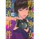 野苺少女殺人事件（2）(ヤンマガKCスペシャル) [コミック]