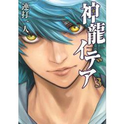 神龍イデア（3）(ヤンマガKCスペシャル) [コミック]