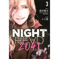 NIGHT　HEAD　2041（3）(ヤンマガKCスペシャル) [コミック]