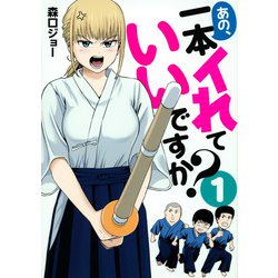 あの、一本イれていいですか？（1）(ヤンマガKCスペシャル) [コミック]