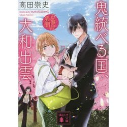 鬼統べる国、大和出雲―古事記異聞(講談社文庫) [文庫]