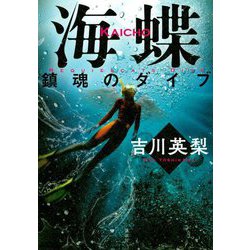 海蝶―鎮魂のダイブ [単行本]