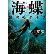 海蝶―鎮魂のダイブ [単行本]