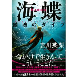 ヨドバシ.com - 海蝶―鎮魂のダイブ [単行本] 通販【全品無料配達】