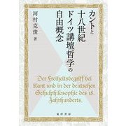 カントと十八世紀ドイツ講壇哲学の自由概念(関西学院大学研究叢書) [単行本]