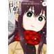 闇～10年間、殺され続けた山下さん～　３<第3巻>(Mosh! COMICS) [コミック]