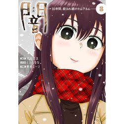 闇～10年間、殺され続けた山下さん～　３<第3巻>(Mosh! COMICS) [コミック]