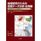 地域研究のための空間データ分析 応用編―QGISとPostGISを用いて [単行本]