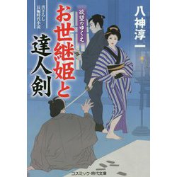 お世継姫と達人剣―欲望のゆくえ(コスミック・時代文庫) [文庫]
