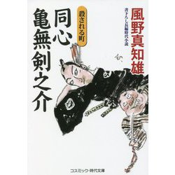同心 亀無剣之介―殺される町(コスミック・時代文庫) [文庫]