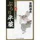 ぶらり平蔵 決定版〈6〉百鬼夜行(コスミック・時代文庫) [文庫]